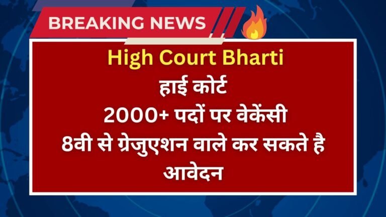 High Court Bharti -