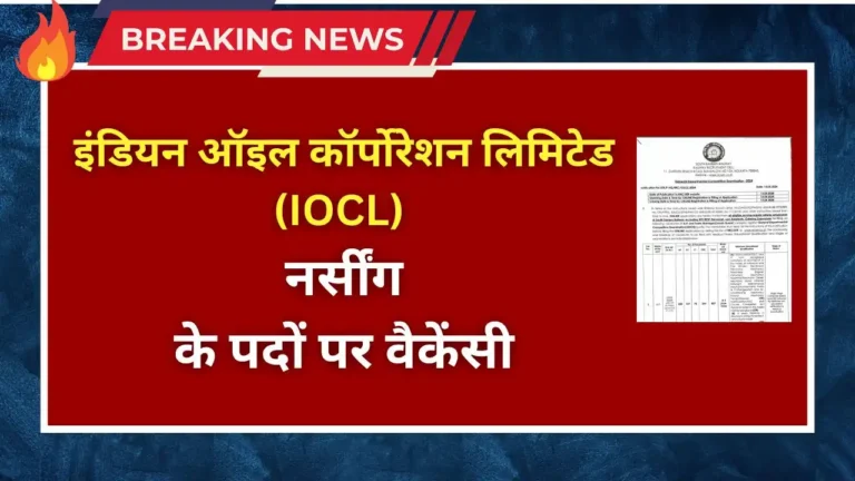 इंडियन ऑइल कॉर्पोरेशन लिमिटेड (IOCL) मे नर्सींग के पदों (IOCL Nursing Recruitment 2024)पर वैकेंसी निकली है। IOCL ने BSc (Nursing) के पदों पर आवेदन