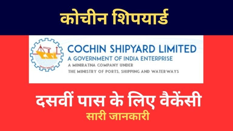 Cohin Shipyard Recruitment 2024