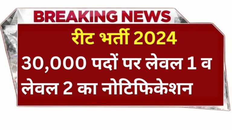 REET 2024: Notification for 30000 posts