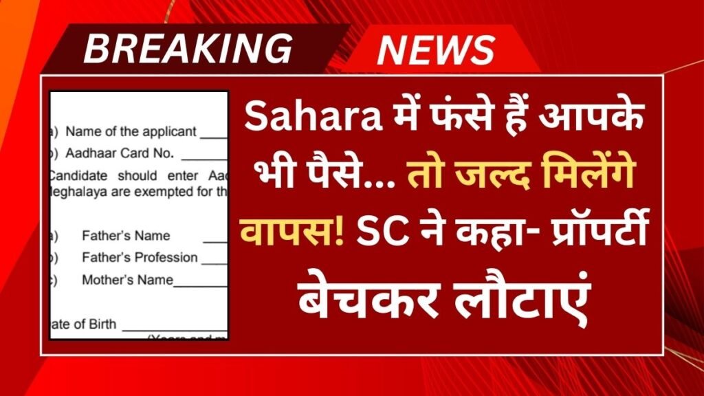 प्रीम कोर्ट (Supreme Court) से सहारा निवेशकों के लिए एक राहत की खबर