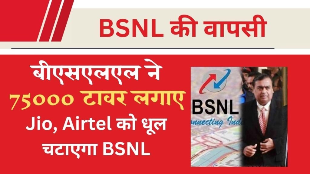 BSNL News: सरकार और जनता ने जियो और एयरटेल को छोड़ा, BSNL की वापसी